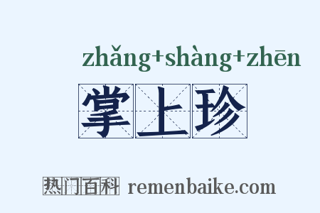 掌上珍是什么意思的图片